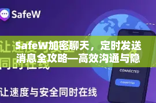 SafeW加密聊天，定时发送消息全攻略—高效沟通与隐私保护两不误