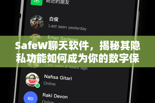 SafeW聊天软件，揭秘其隐私功能如何成为你的数字保险箱