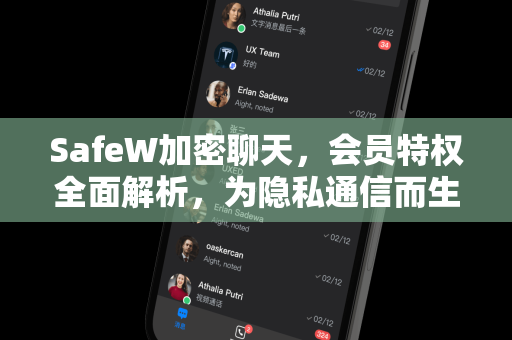 SafeW加密聊天，会员特权全面解析，为隐私通信而生