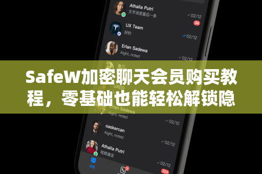 SafeW加密聊天会员购买教程，零基础也能轻松解锁隐私保护