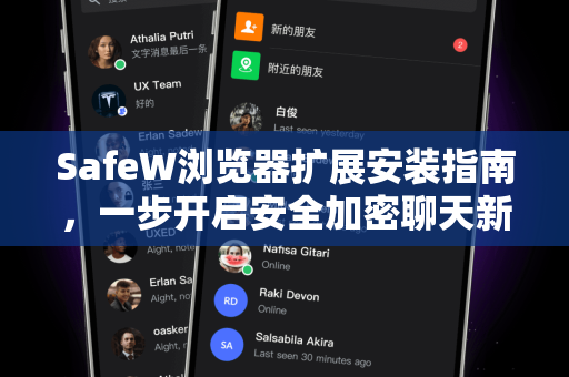 SafeW浏览器扩展安装指南，一步开启安全加密聊天新时代