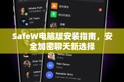 SafeW电脑版安装指南，安全加密聊天新选择