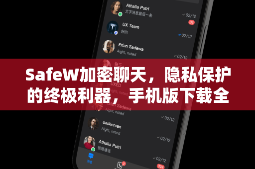 SafeW加密聊天，隐私保护的终极利器，手机版下载全指南
