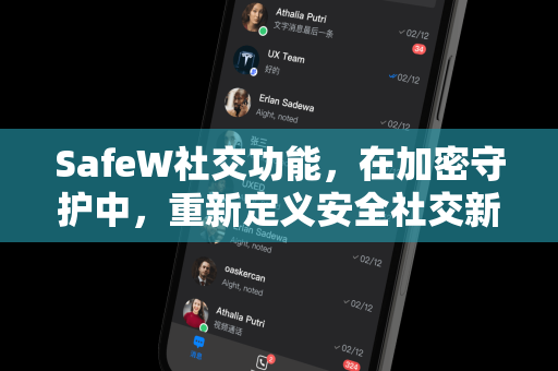 SafeW社交功能，在加密守护中，重新定义安全社交新体验
