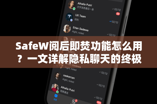 SafeW阅后即焚功能怎么用？一文详解隐私聊天的终极护盾