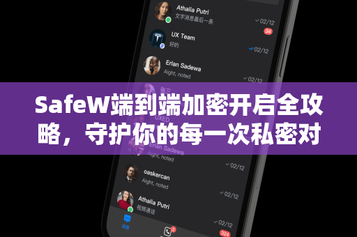 SafeW端到端加密开启全攻略，守护你的每一次私密对话