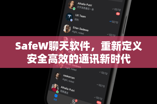 SafeW聊天软件，重新定义安全高效的通讯新时代