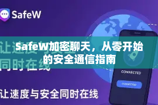 SafeW加密聊天，从零开始的安全通信指南