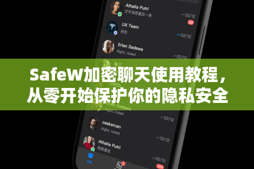 SafeW加密聊天使用教程，从零开始保护你的隐私安全