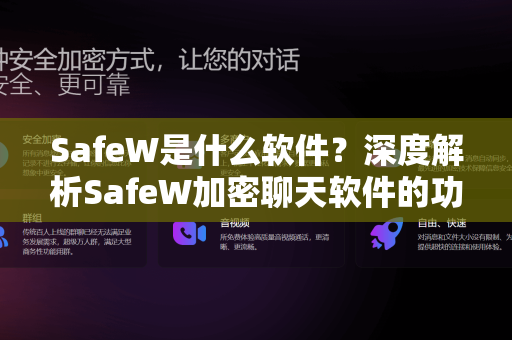 SafeW是什么软件？深度解析SafeW加密聊天软件的功能与安全性