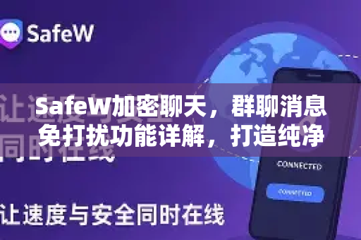 SafeW加密聊天，群聊消息免打扰功能详解，打造纯净私密沟通空间