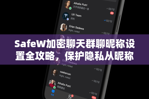 SafeW加密聊天群聊昵称设置全攻略，保护隐私从昵称开始
