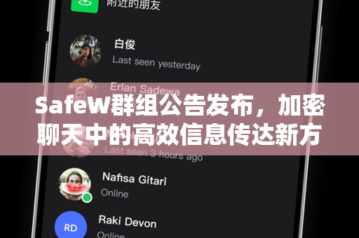 SafeW群组公告发布，加密聊天中的高效信息传达新方式