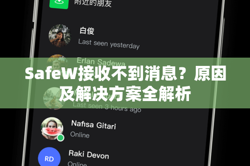 SafeW接收不到消息？原因及解决方案全解析