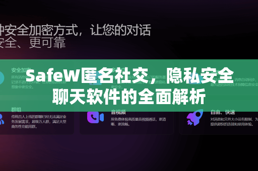 SafeW匿名社交，隐私安全聊天软件的全面解析