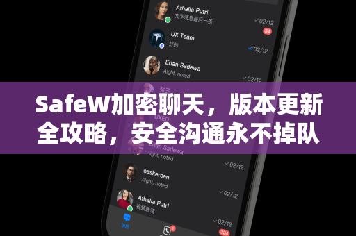 SafeW加密聊天，版本更新全攻略，安全沟通永不掉队