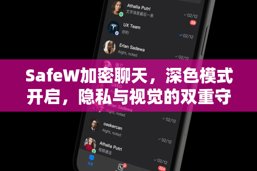 SafeW加密聊天，深色模式开启，隐私与视觉的双重守护