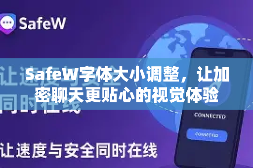 SafeW字体大小调整，让加密聊天更贴心的视觉体验