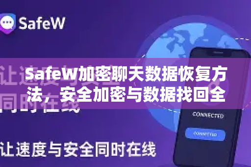 SafeW加密聊天数据恢复方法，安全加密与数据找回全攻略