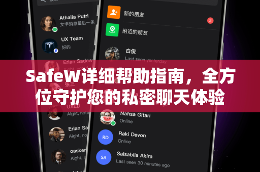 SafeW详细帮助指南，全方位守护您的私密聊天体验