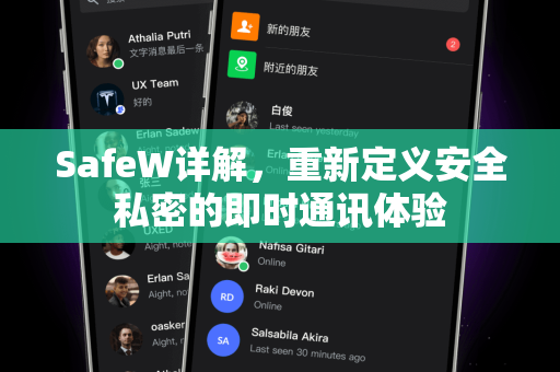 SafeW详解，重新定义安全私密的即时通讯体验