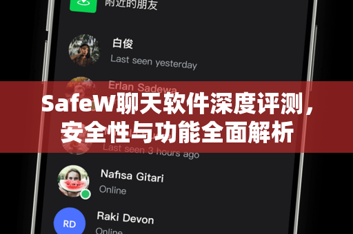 SafeW聊天软件深度评测，安全性与功能全面解析