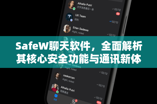 SafeW聊天软件，全面解析其核心安全功能与通讯新体验