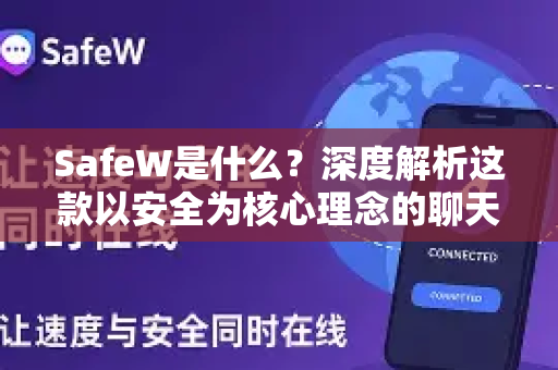 SafeW是什么？深度解析这款以安全为核心理念的聊天软件