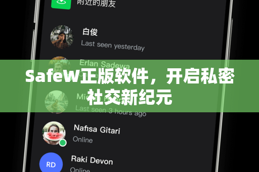 SafeW正版软件，开启私密社交新纪元