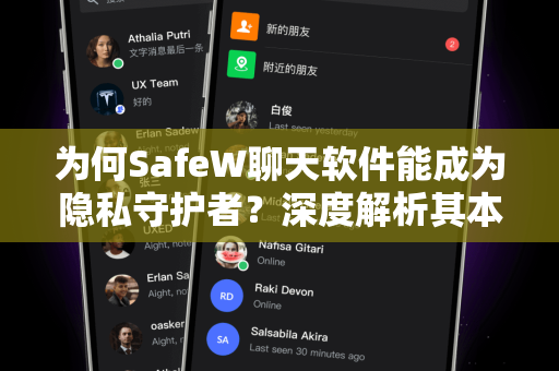 为何SafeW聊天软件能成为隐私守护者？深度解析其本地数据加密核心技术