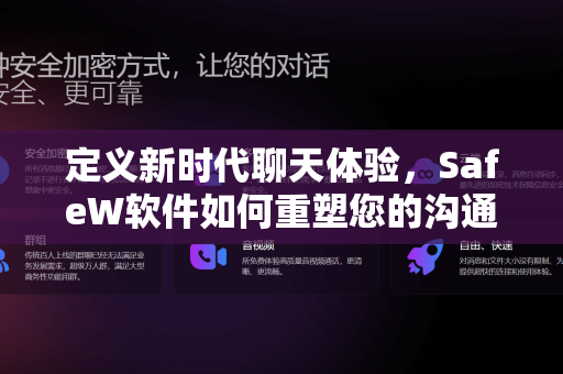 定义新时代聊天体验，SafeW软件如何重塑您的沟通世界