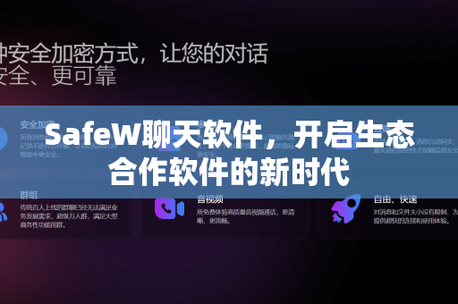 SafeW聊天软件，开启生态合作软件的新时代