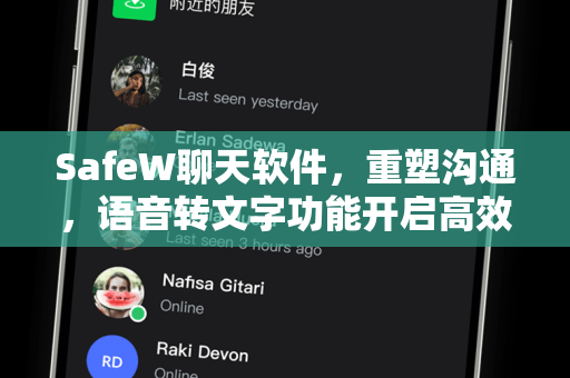 SafeW聊天软件，重塑沟通，语音转文字功能开启高效对话新时代