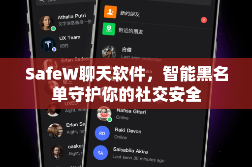 SafeW聊天软件，智能黑名单守护你的社交安全