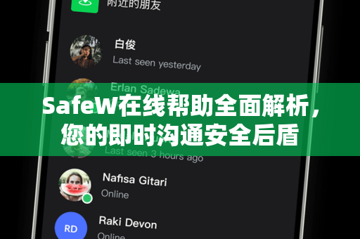 SafeW在线帮助全面解析，您的即时沟通安全后盾