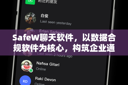 SafeW聊天软件，以数据合规软件为核心，构筑企业通信安全防线