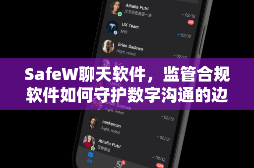 SafeW聊天软件，监管合规软件如何守护数字沟通的边界