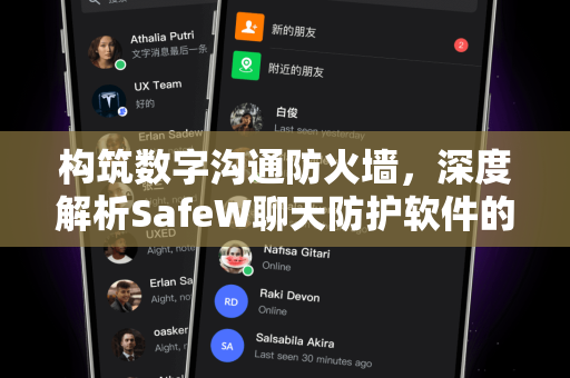 构筑数字沟通防火墙，深度解析SafeW聊天防护软件的核心价值与应用