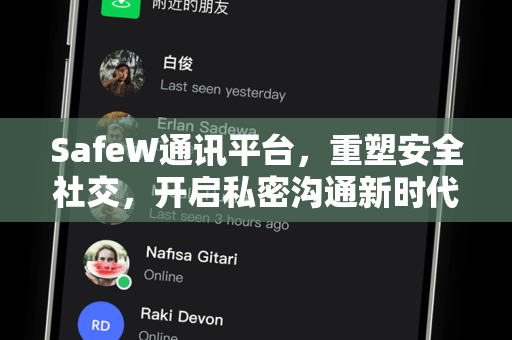 SafeW通讯平台，重塑安全社交，开启私密沟通新时代