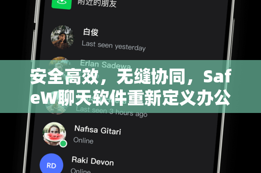 安全高效，无缝协同，SafeW聊天软件重新定义办公通讯新标准