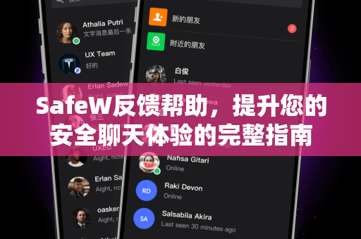 SafeW反馈帮助，提升您的安全聊天体验的完整指南