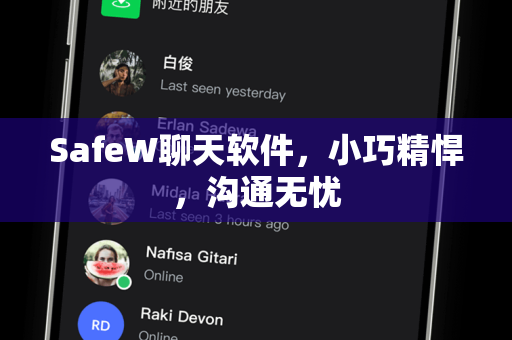 SafeW聊天软件，小巧精悍，沟通无忧