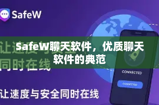 SafeW聊天软件，优质聊天软件的典范