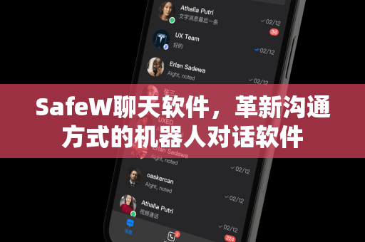 SafeW聊天软件，革新沟通方式的机器人对话软件