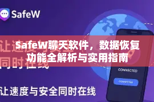 SafeW聊天软件，数据恢复功能全解析与实用指南