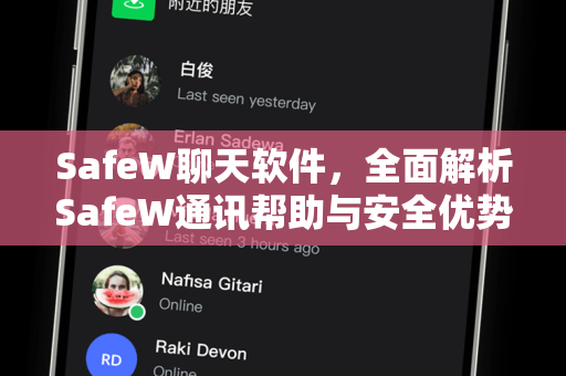 SafeW聊天软件，全面解析SafeW通讯帮助与安全优势