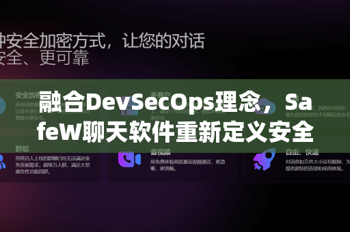 融合DevSecOps理念，SafeW聊天软件重新定义安全即时通讯