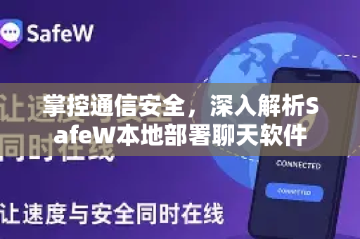 掌控通信安全，深入解析SafeW本地部署聊天软件
