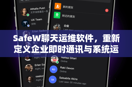 SafeW聊天运维软件，重新定义企业即时通讯与系统运维效率