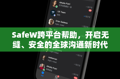 SafeW跨平台帮助，开启无缝、安全的全球沟通新时代
